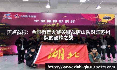 焦点战报：全国街舞大赛关键战唐山队对阵苏州队的巅峰之战