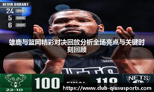 雄鹿与篮网精彩对决回放分析全场亮点与关键时刻回顾
